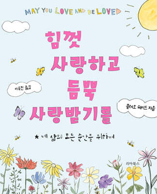 힘껏 사랑하고 듬뿍 사랑받기를