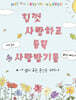 힘껏 사랑하고 듬뿍 사랑받기를
