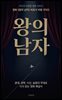 우리가 사랑한 영화 가이드 왕의 남자