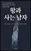 우리가 사랑한 영화 가이드 왕과 사는 남자