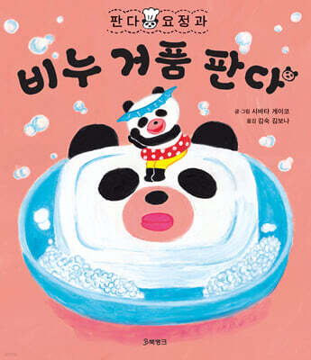 판다 요정과 비누 거품 판다