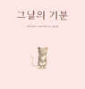 그날의 기분