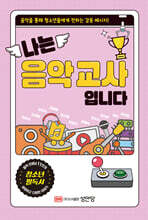 나는 음악 교사입니다