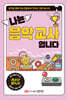 나는 음악 교사입니다