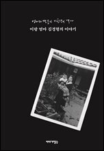 엄마와 딸들의 미친년의 역사, 이랑 엄마 김경형의 이야기(무료 샘플북)