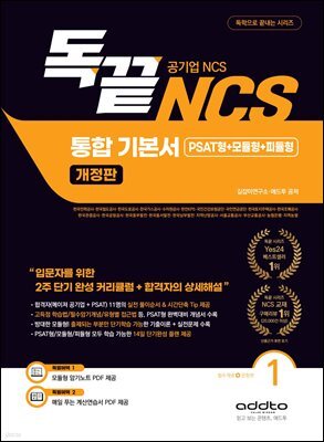 독끝 NCS 통합기본서 (PSAT형+모듈형+피듈형) 공기업 대비