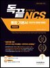 독끝 NCS 통합기본서 (PSAT형+모듈형+피듈형) 공기업 대비