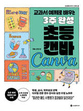 3주 완성 초등 캔바