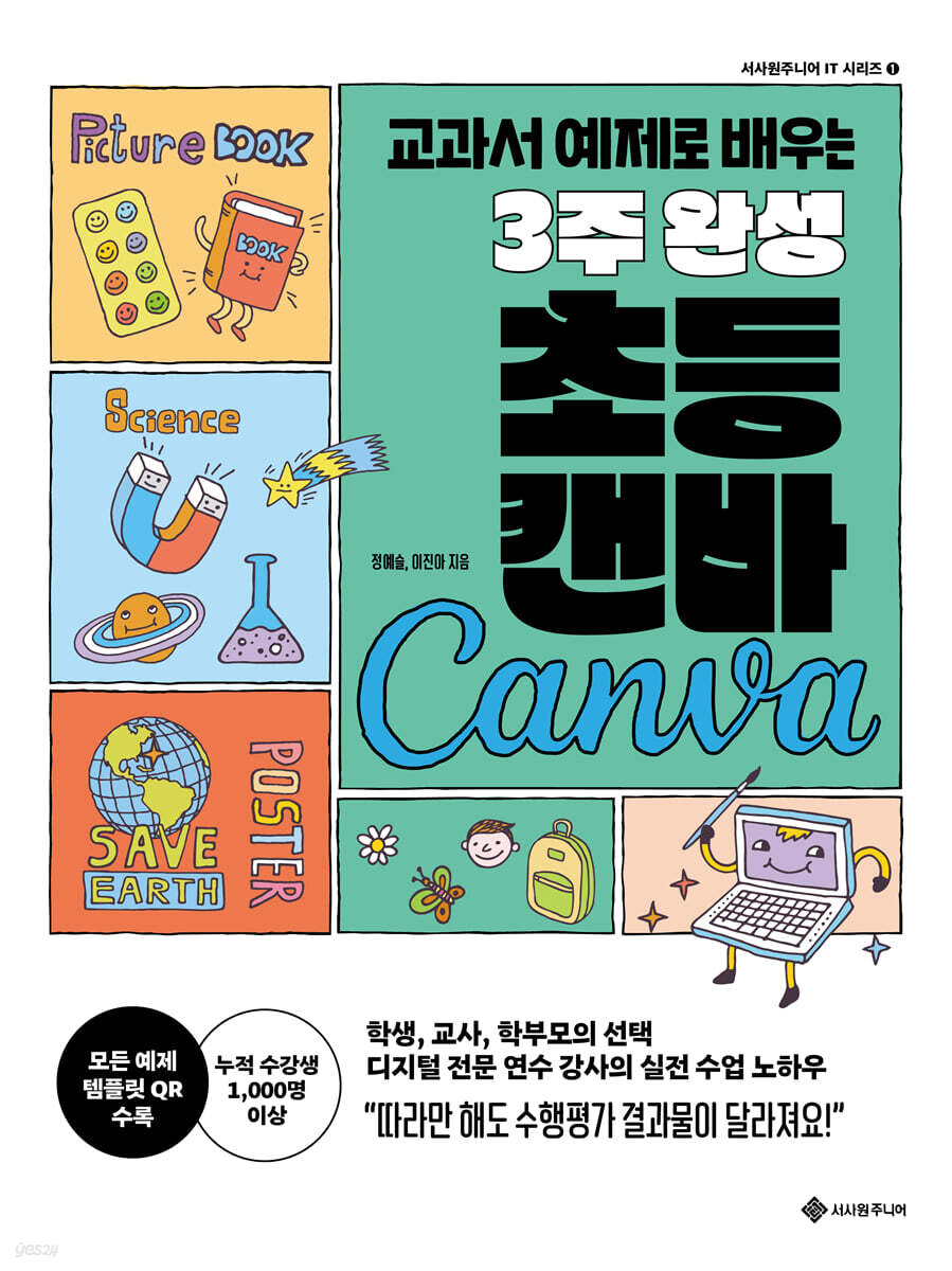 3주 완성 초등 캔바