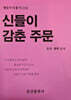 신들이 감춘 주문
