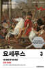 요세푸스 3