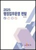 행정업무운영 편람 2025년