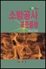 2026년 소방공사 표준품셈