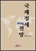 2026년 국제정세 전망