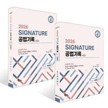 2026 SIGNATURE 공법기록 1~2 세트