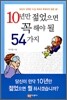 10년만 젊었으면 꼭 해야 될 54가지