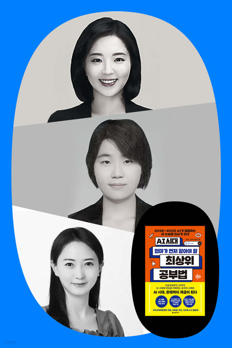 『AI 시대 엄마가 먼저 알아야 할 최상위 공부법』 저자 3인 북토크