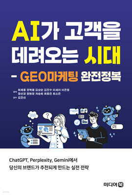 AI가 고객을 데려오는 시대