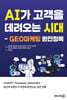 AI가 고객을 데려오는 시대