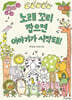 노래 꼬리 잡으면 이야기가 시작돼!