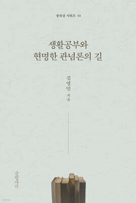 생활공부와 현명한 관념론의 길