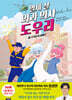 열세 살 외과 의사 도우리 5 (완간)