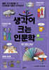 생각이 크는 인문학 29 디자인