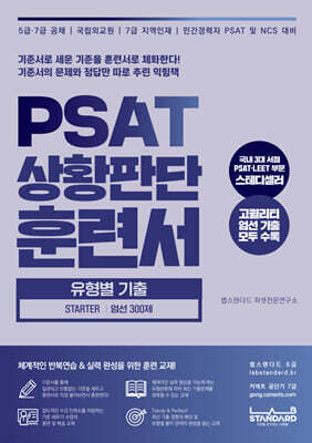PSAT 상황판단 훈련서 유형별 기출 STARTER 엄선 300제