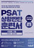 PSAT 상황판단 훈련서 유형별 기출 STARTER 엄선 300제