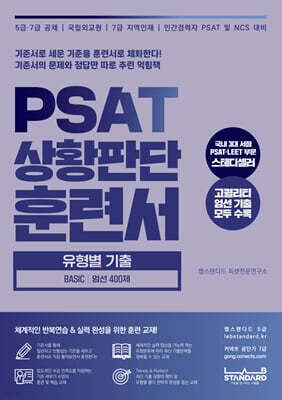 PSAT 상황판단 훈련서 유형별 기출 BASIC 엄선 400제