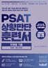 PSAT 상황판단 훈련서 유형별 기출 BASIC 엄선 400제