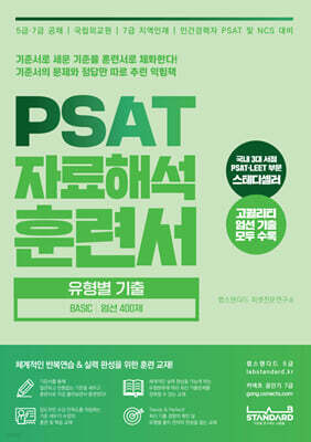 PSAT 자료해석 훈련서 유형별 기출 BASIC 엄선 400제