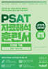 PSAT 자료해석 훈련서 유형별 기출 BASIC 엄선 400제