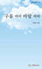 구름 따라 바람 따라