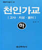 천인가교 (하)