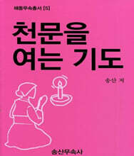 천문을 여는 기도