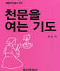 천문을 여는 기도