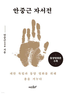 안중근 자서전 미니미니북