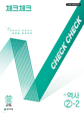 체크체크 중학 역사 2-2 (2026년)