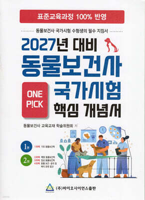2027 동물보건사 핵심개념서 1, 2권