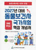 2027 동물보건사 핵심개념서 1, 2권