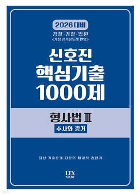 2026 신호진 핵심기출 1000제 형사법 3 : 수사와 증거