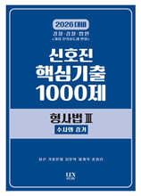 2026 신호진 핵심기출 1000제 형사법 3 : 수사와 증거