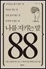 나를 지키는 말 88