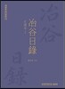 야곡일록 정서본 2