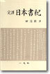 일본서기