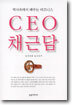 CEO 채근담