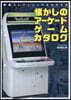 秘藏コレクションでよみがえる懷かしのア-ケ-ドゲ-ムカタログ