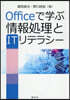 Officeで學ぶ情報處理とITリテラシ－　