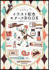 イラスト配色モチ-フBOOK